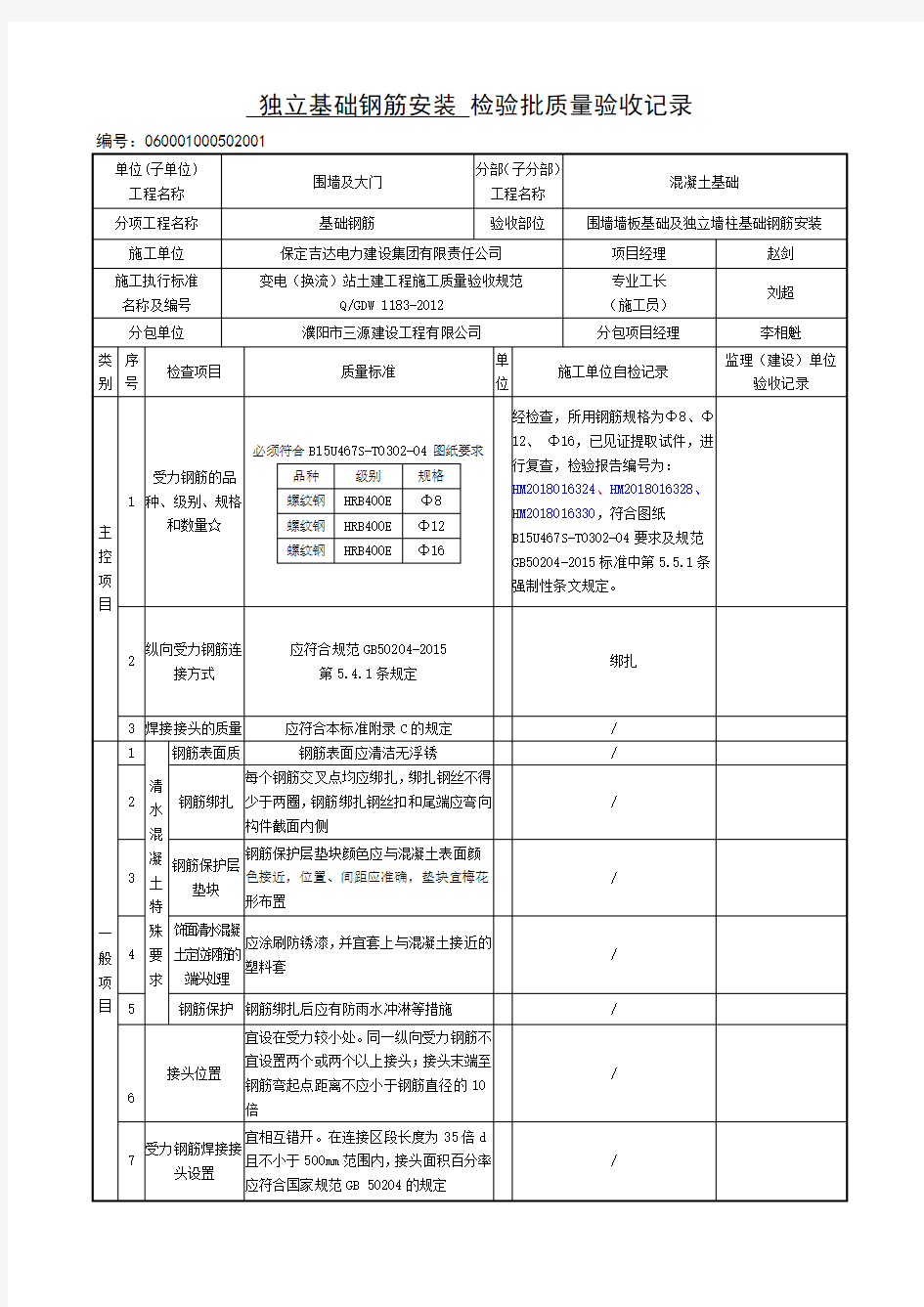 独立基础底板钢筋安装检验批