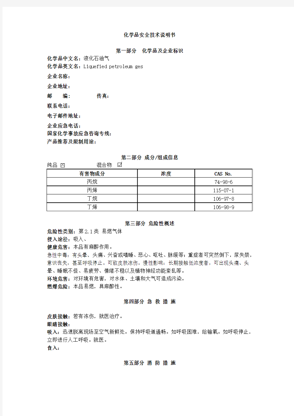 9.液化石油气安全技术说明书