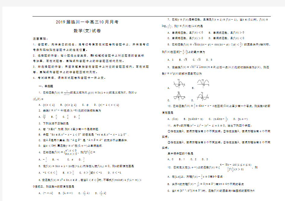 2019届江西省临川一中高三10月月考数学(文)试卷及解析