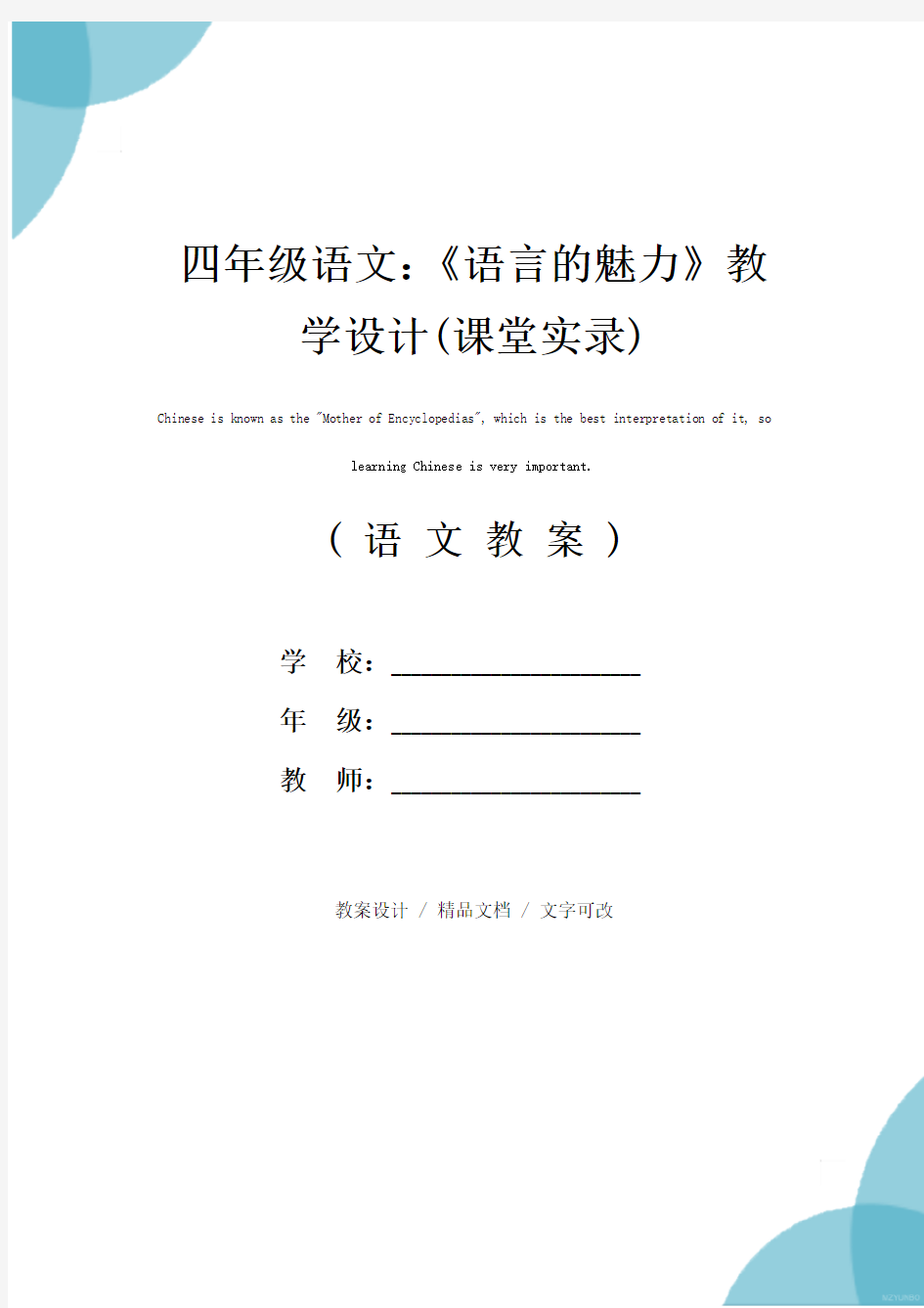 四年级语文：《语言的魅力》教学设计(课堂实录)