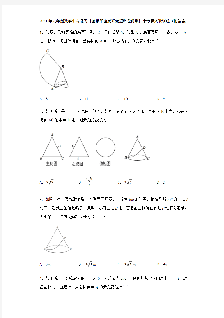 2021年九年级数学中考复习《圆锥平面展开最短路径问题》小专题突破训练(附答案)