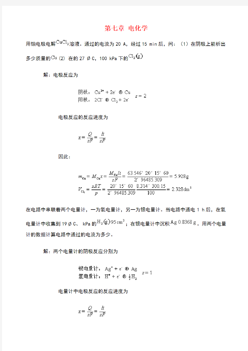 物理化学第七章课后答案完整版