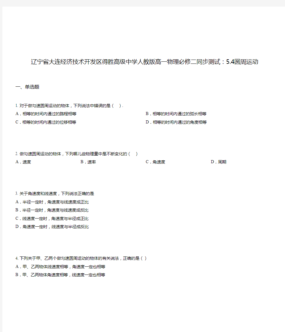 辽宁省大连经济技术开发区得胜高级中学人教版高一物理必修二同步测试：5.4圆周运动