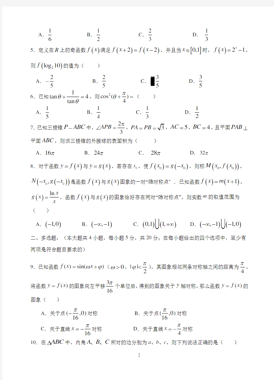 汕头市金山中学2021届高三第一学期期中考试(数学)