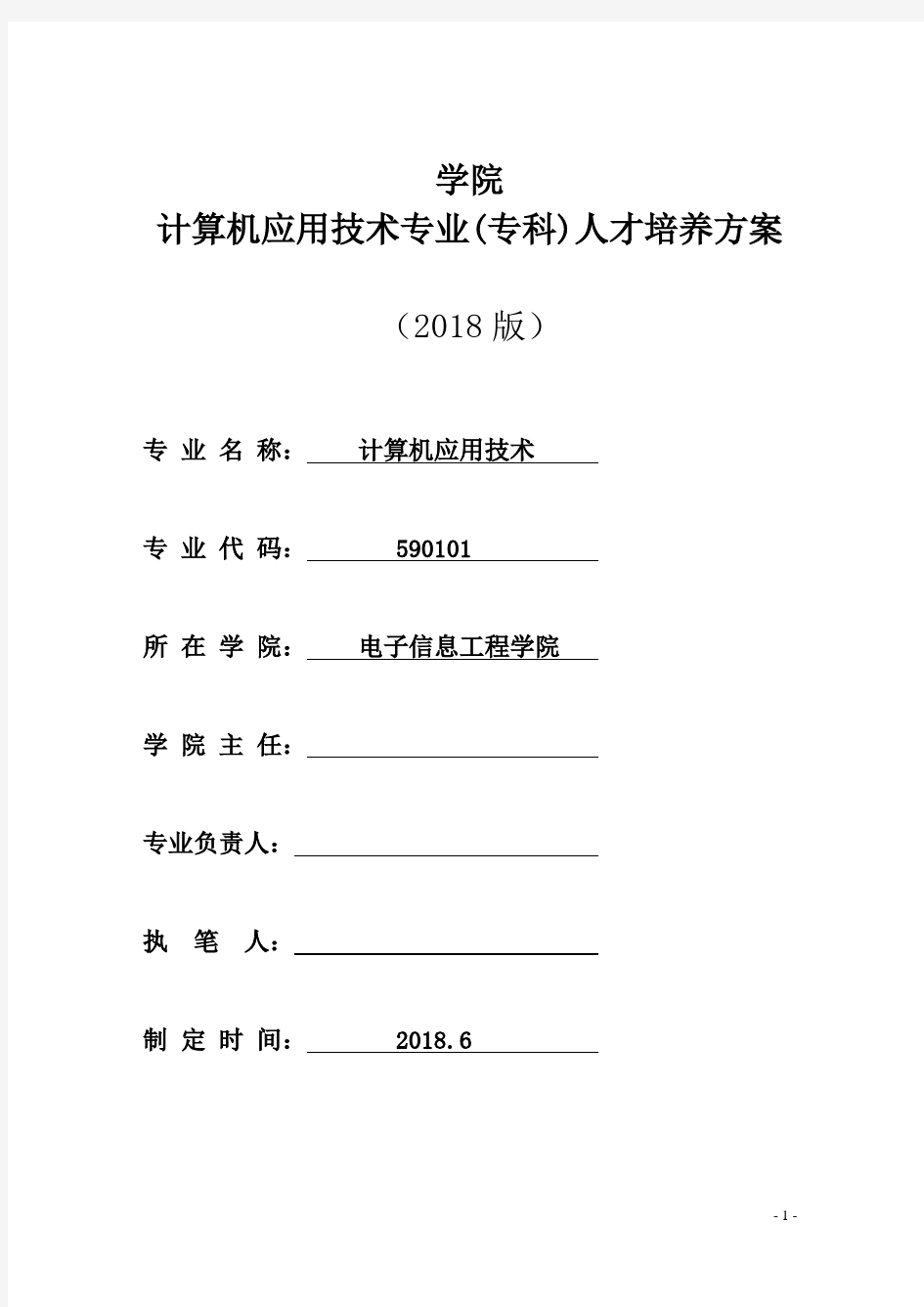 2018级计算机应用技术专业人才培养方案