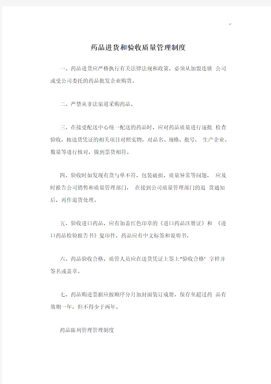 药品进货和验收质量管理方案章程制度