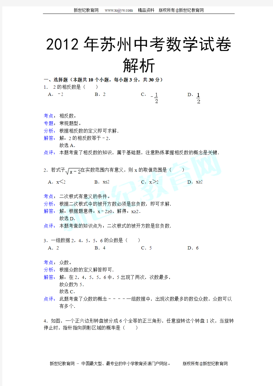 2012年苏州中考数学试卷(解析版)