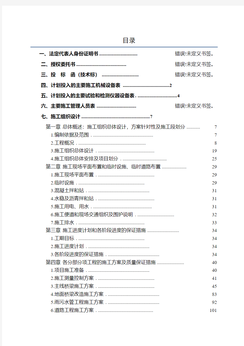 高架桥的施工组织设计(最终版)