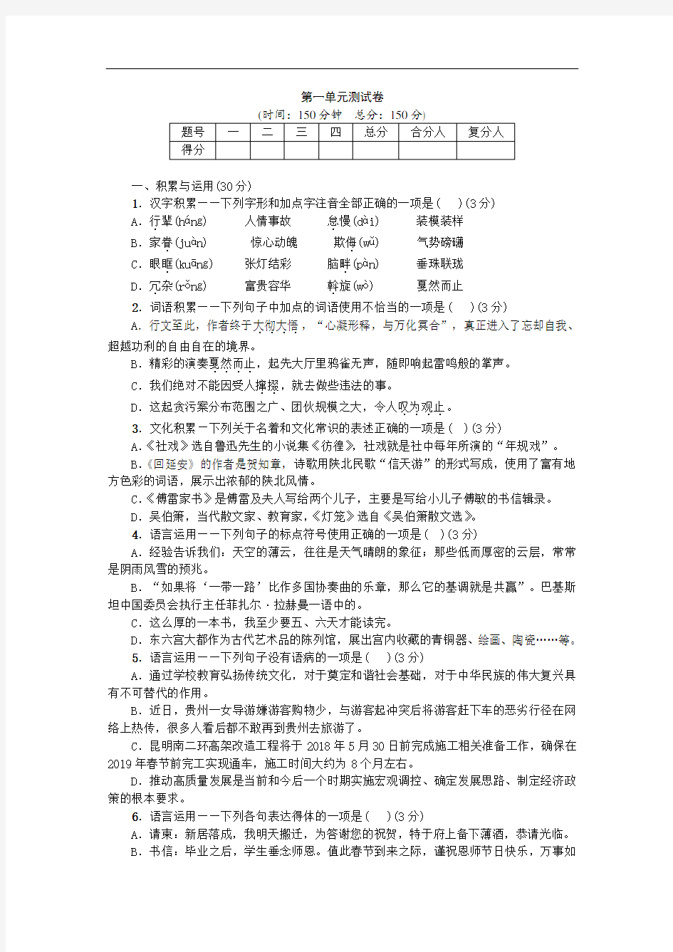 人教版八年级下册语文1单元测试卷(含答案)