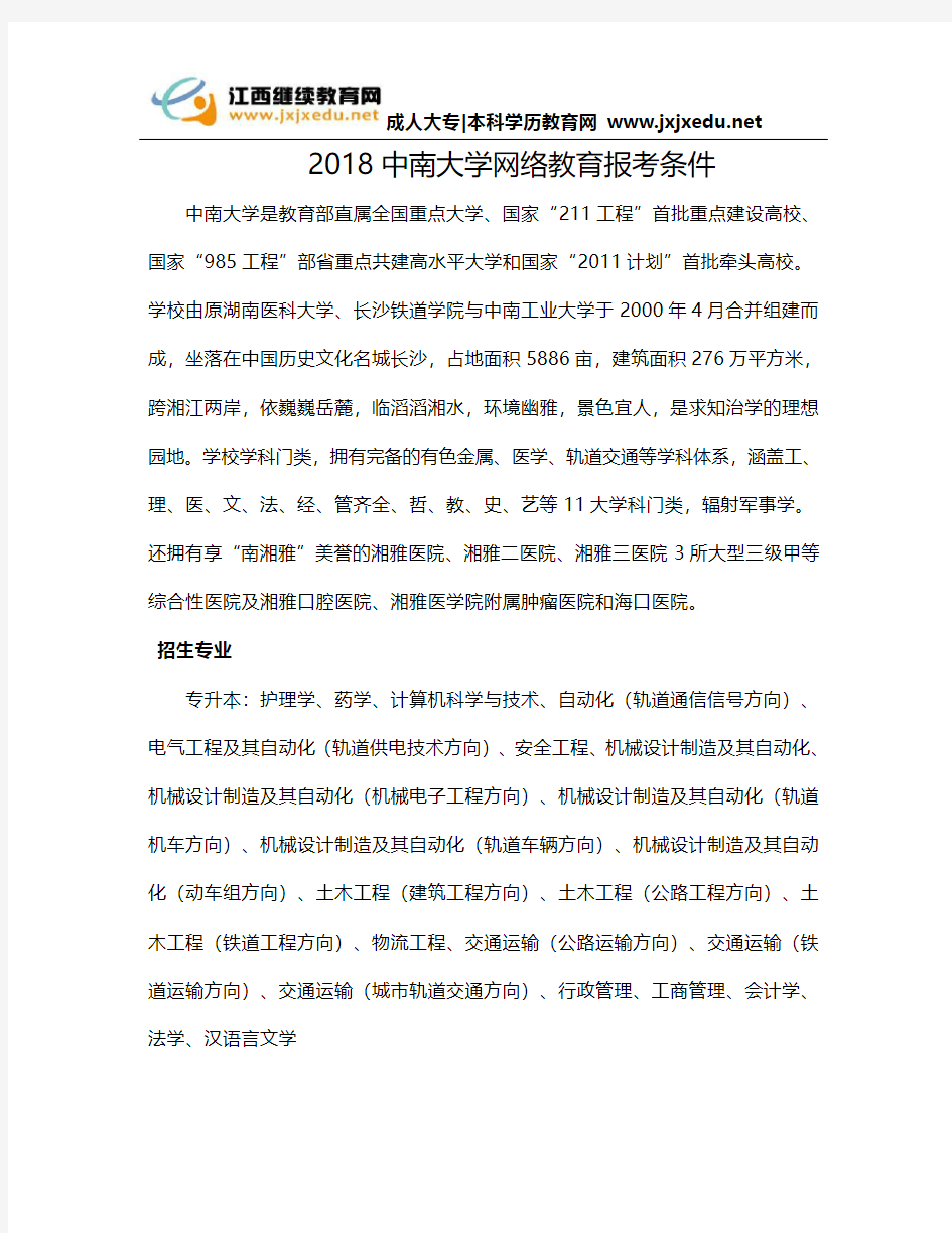 2018中南大学网络教育报考条件