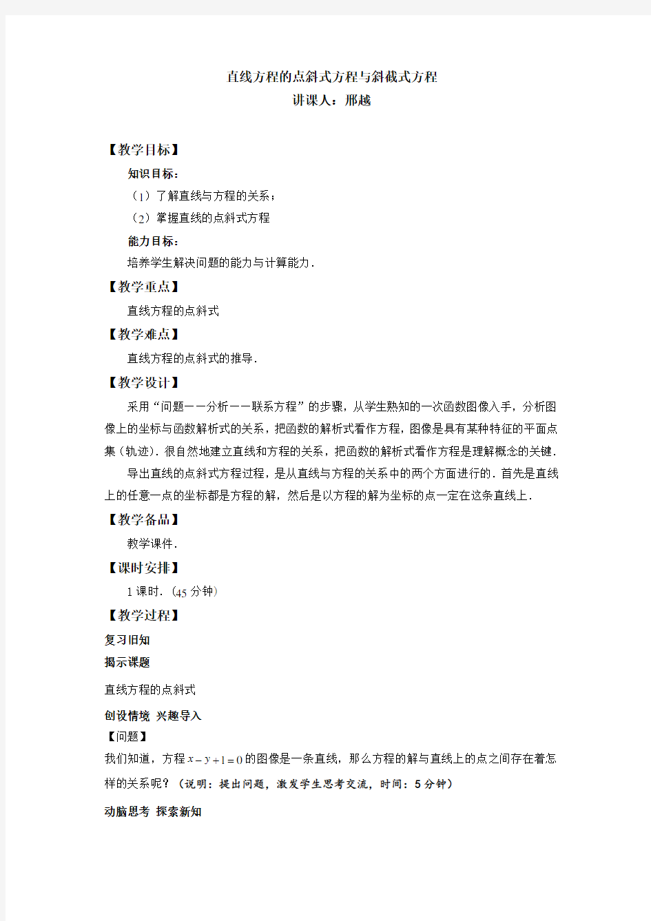 《直线的点斜式方程》教学设计