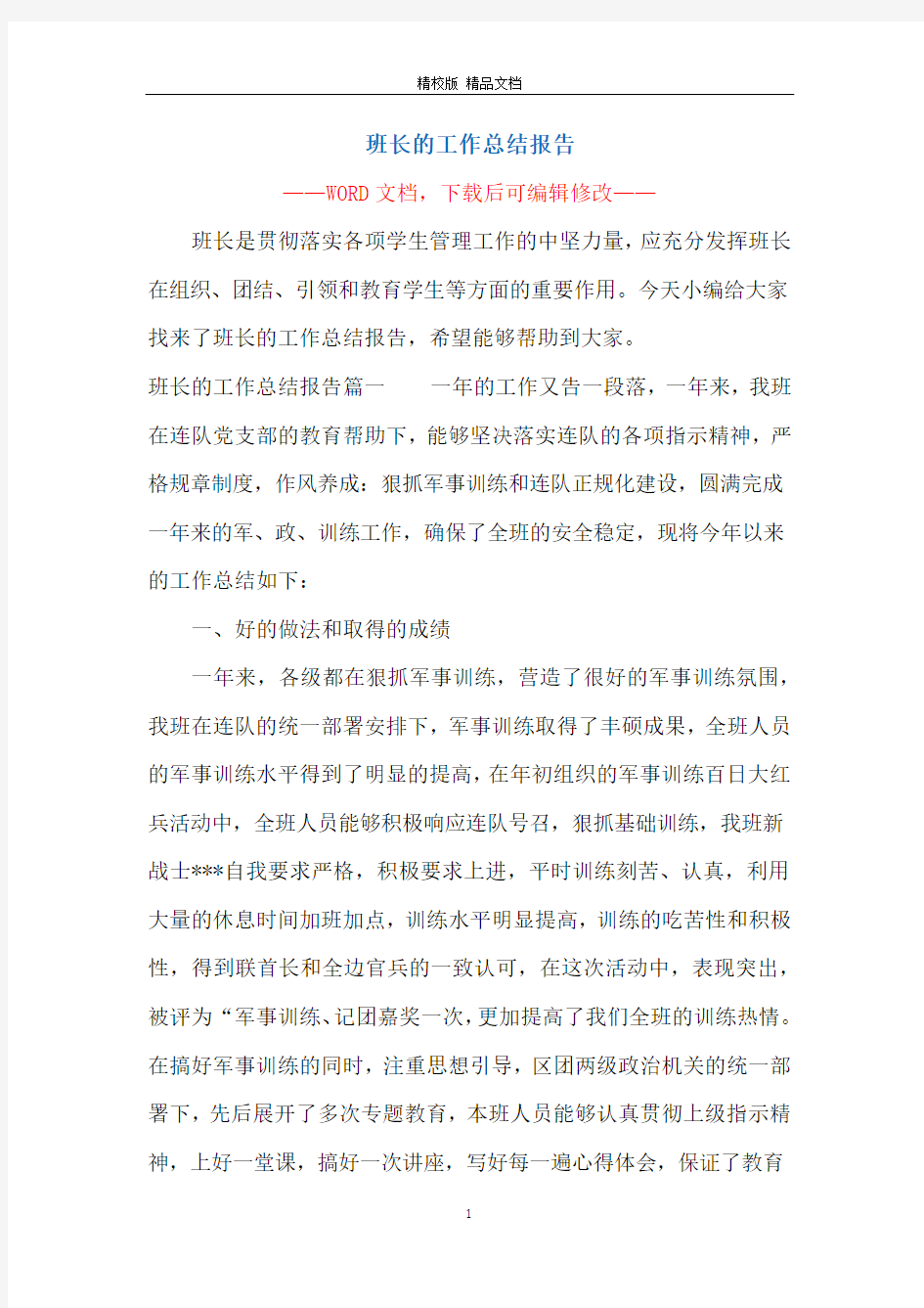 班长的工作总结报告