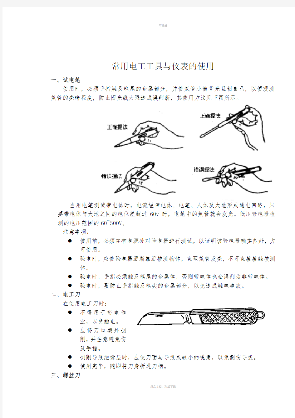 常用电工工具与仪表的使用