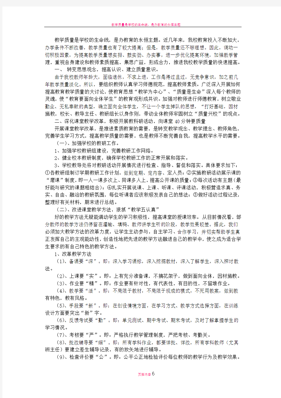 教学质量是学校的生命线范文