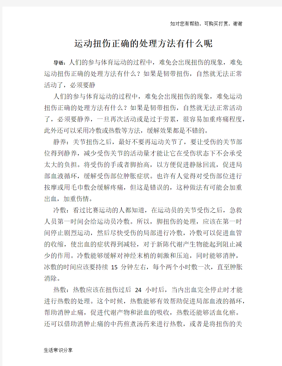 运动扭伤正确的处理方法有什么呢