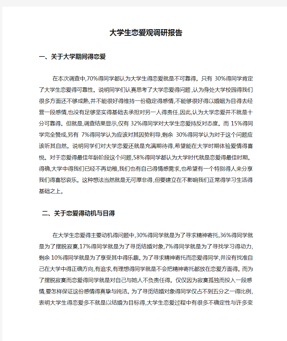 大学生恋爱观调研报告