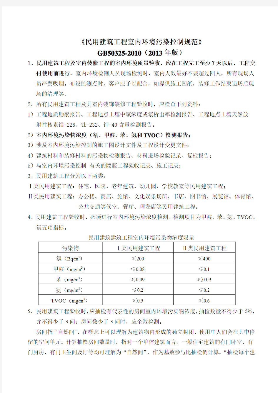 《民用建筑工程室内环境污染控制规范》GB50325-2010(2013年版)