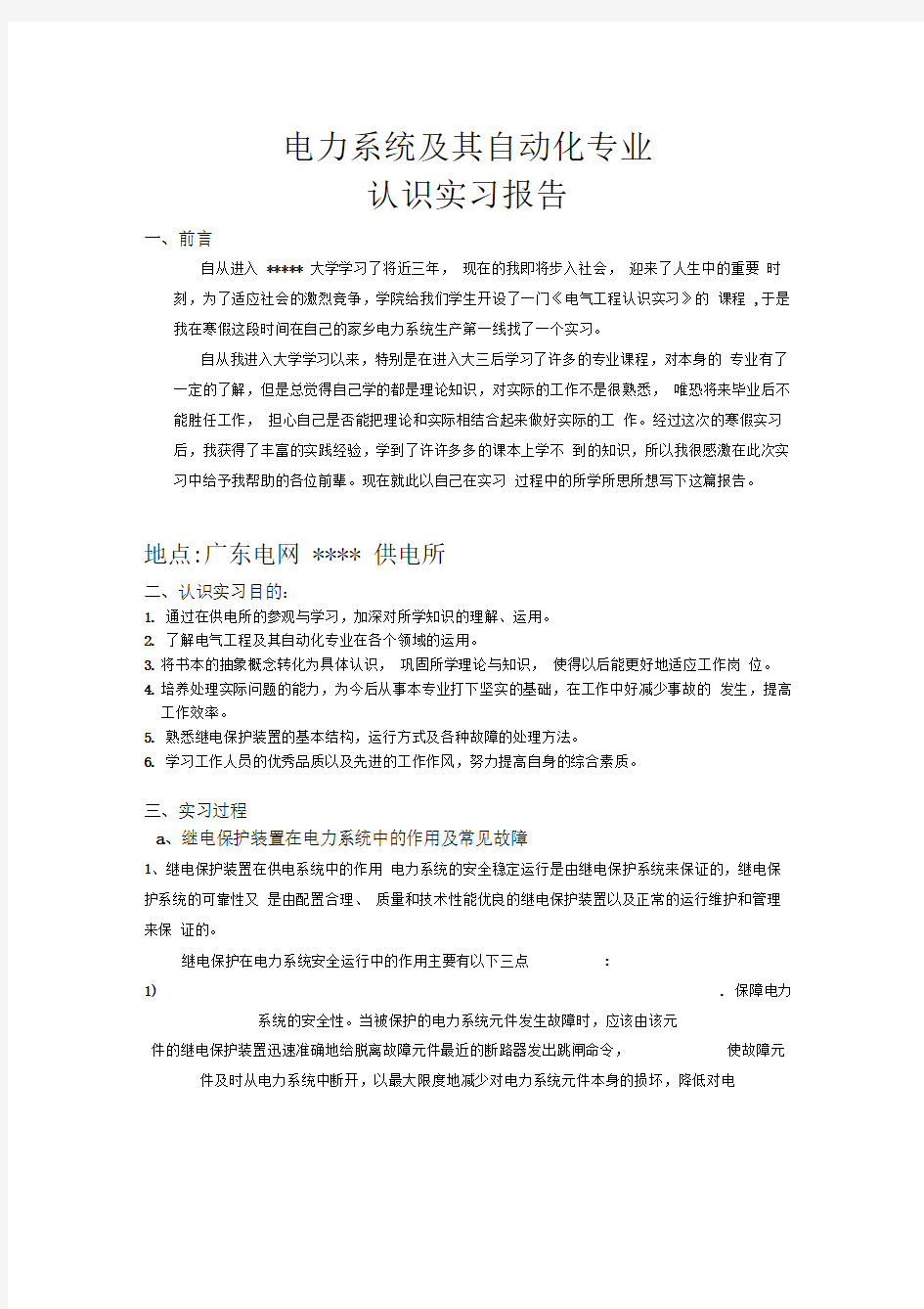 电气工程及其自动化专业实习报告67024