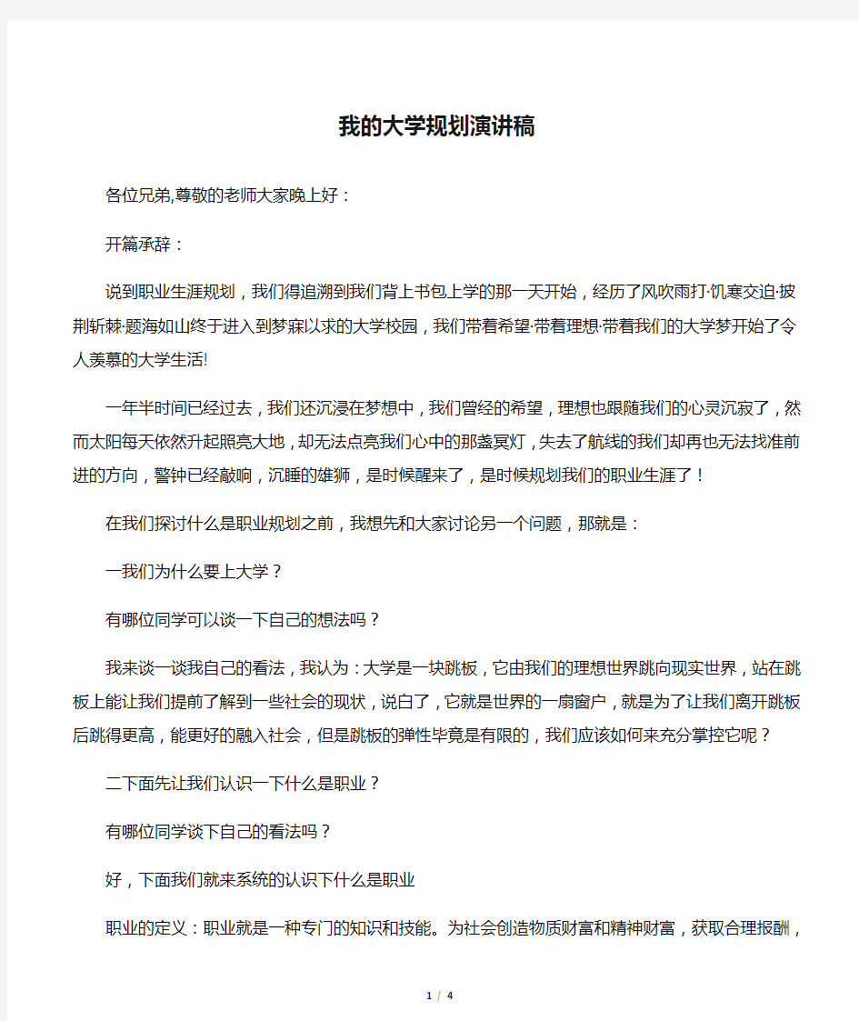 我的大学规划演讲稿