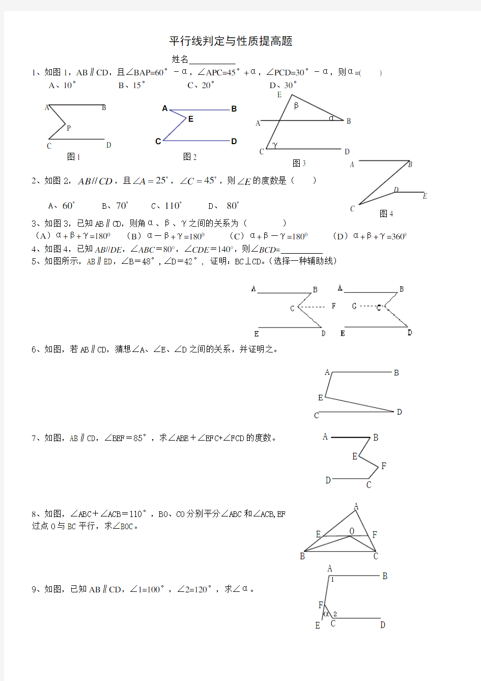 (完整)平行线练习题提高