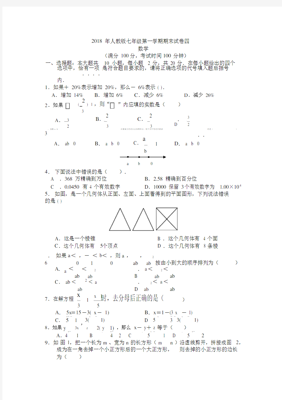 (完整版)人教版七年级上册数学期末试卷及答案.doc