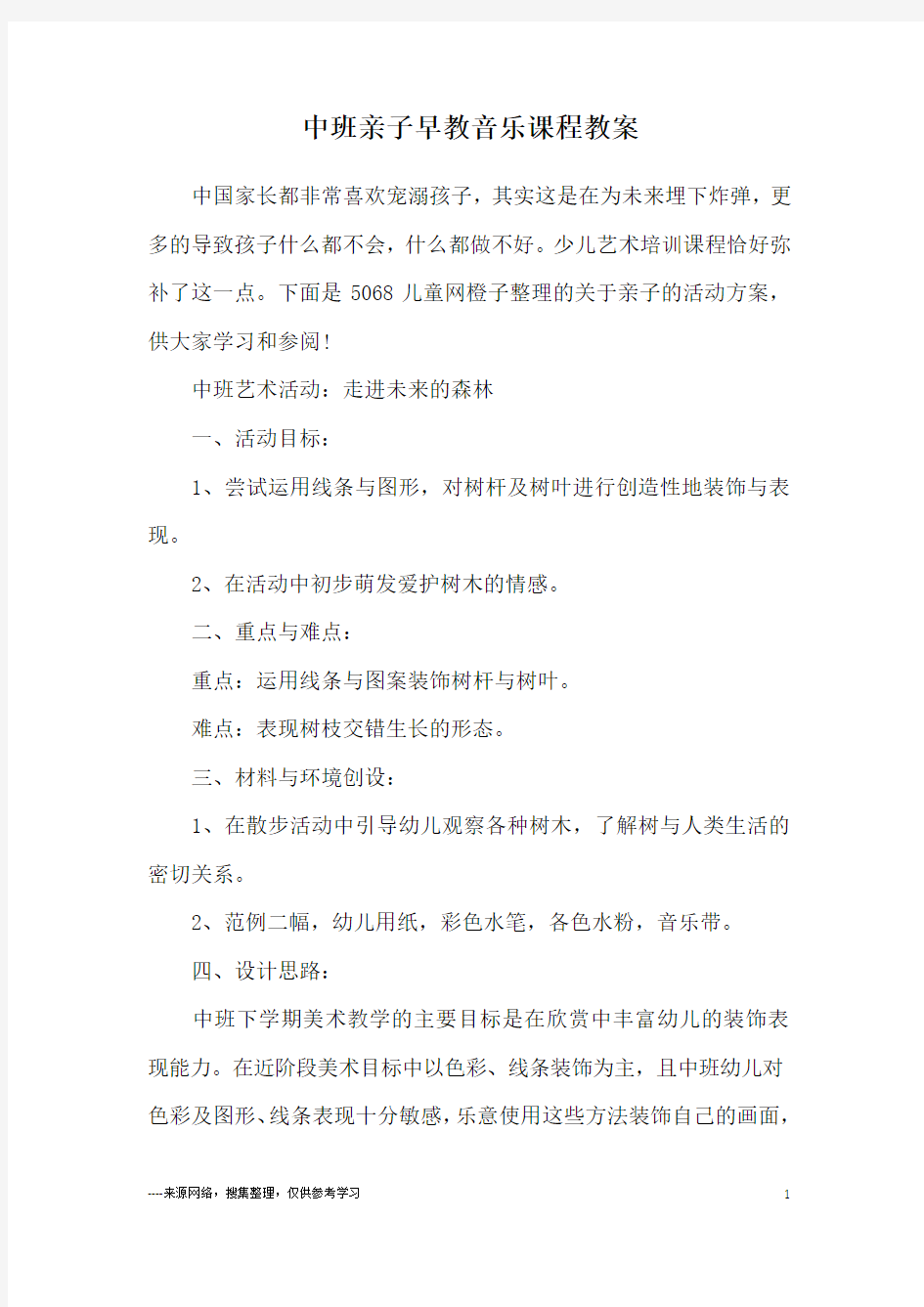 中班亲子早教音乐课程教案