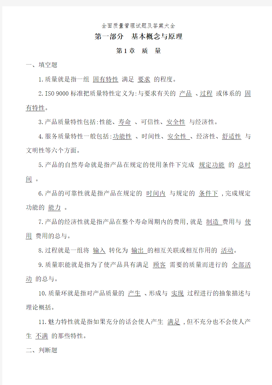 全面质量管理试题及答案大全