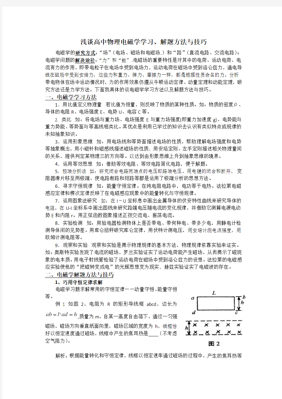 (完整版)高中物理电磁学解题方法与技巧