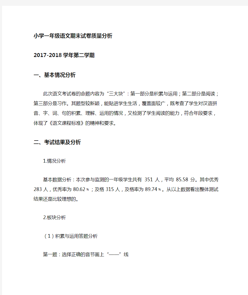 人教版一年级语文下册期末试卷分析报告 