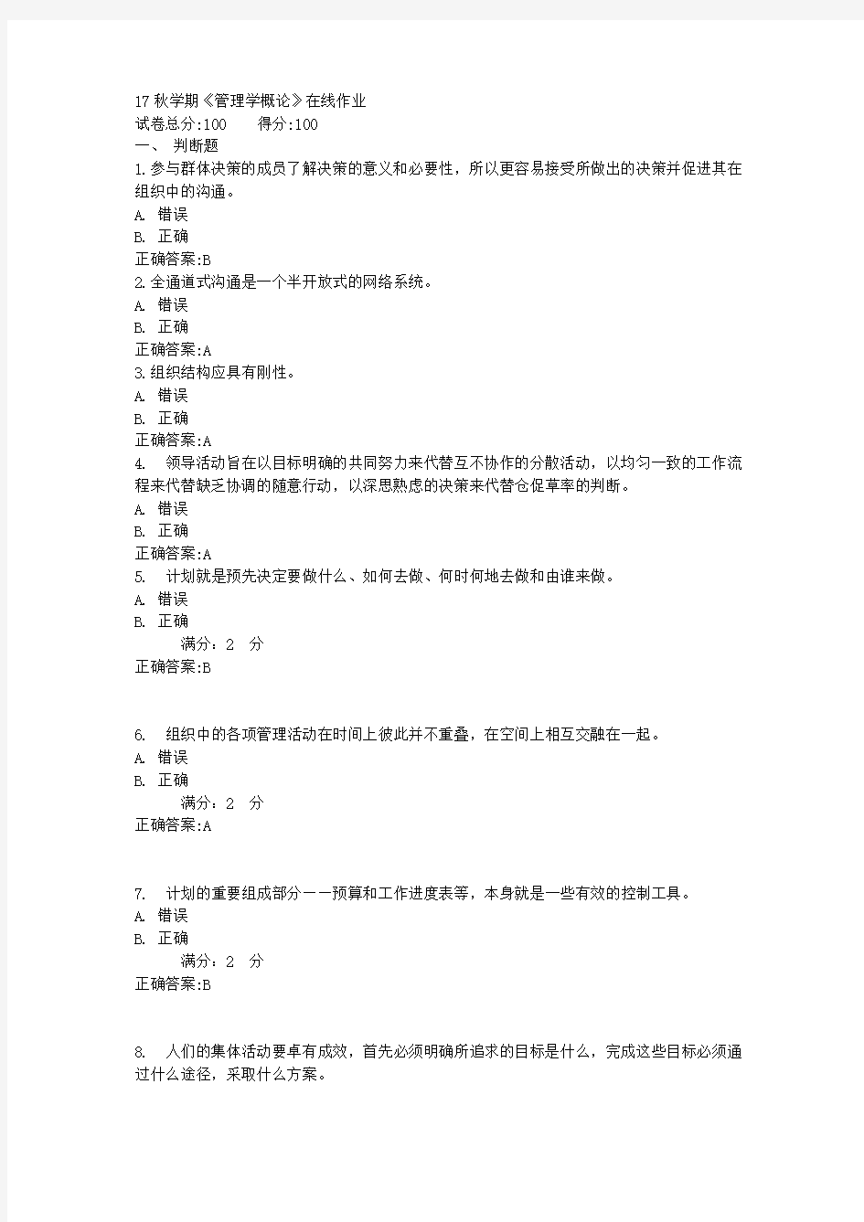 17秋学期《管理学概论》在线作业1满分答案