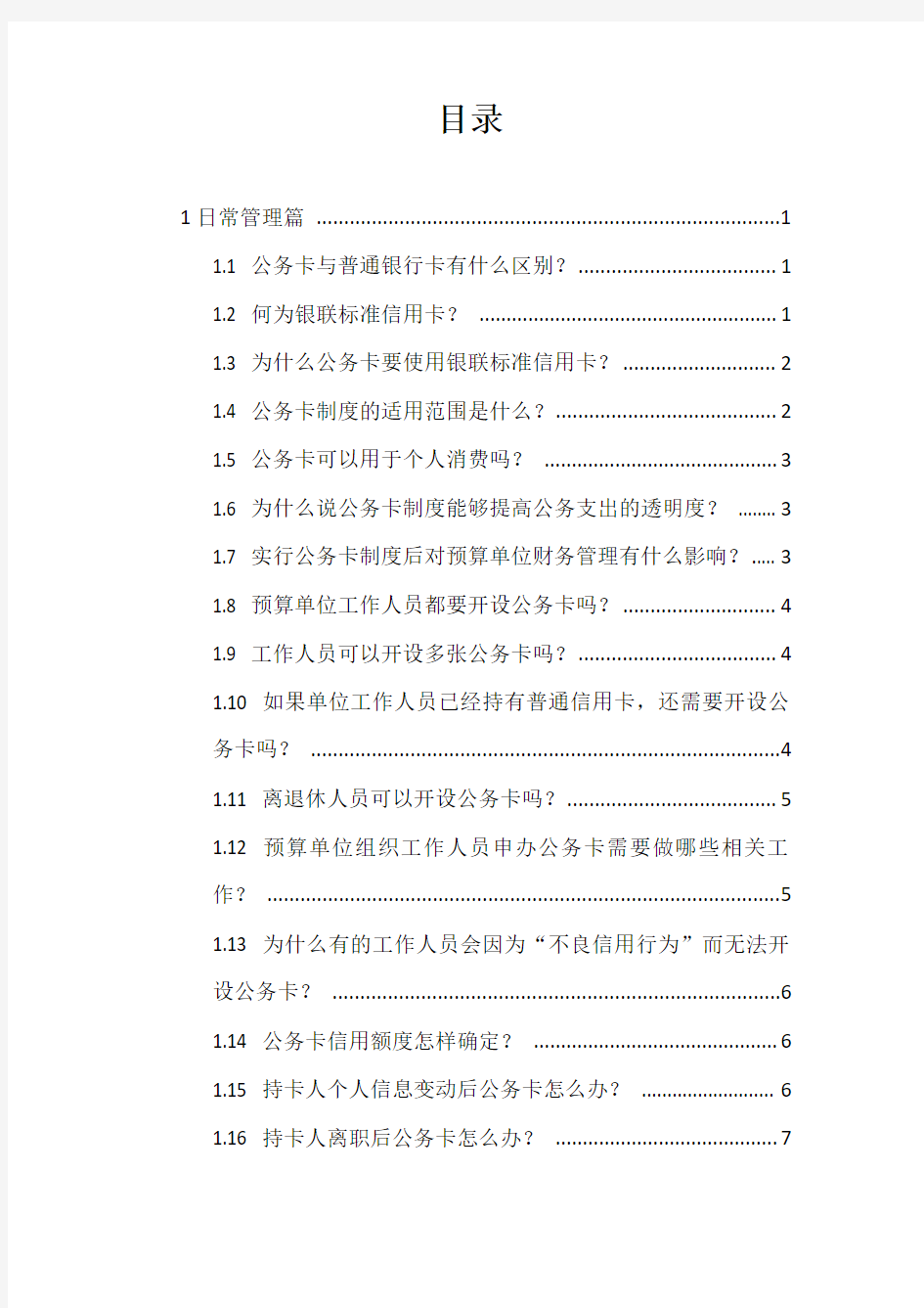 3.公务卡日常使用常见问题及解答