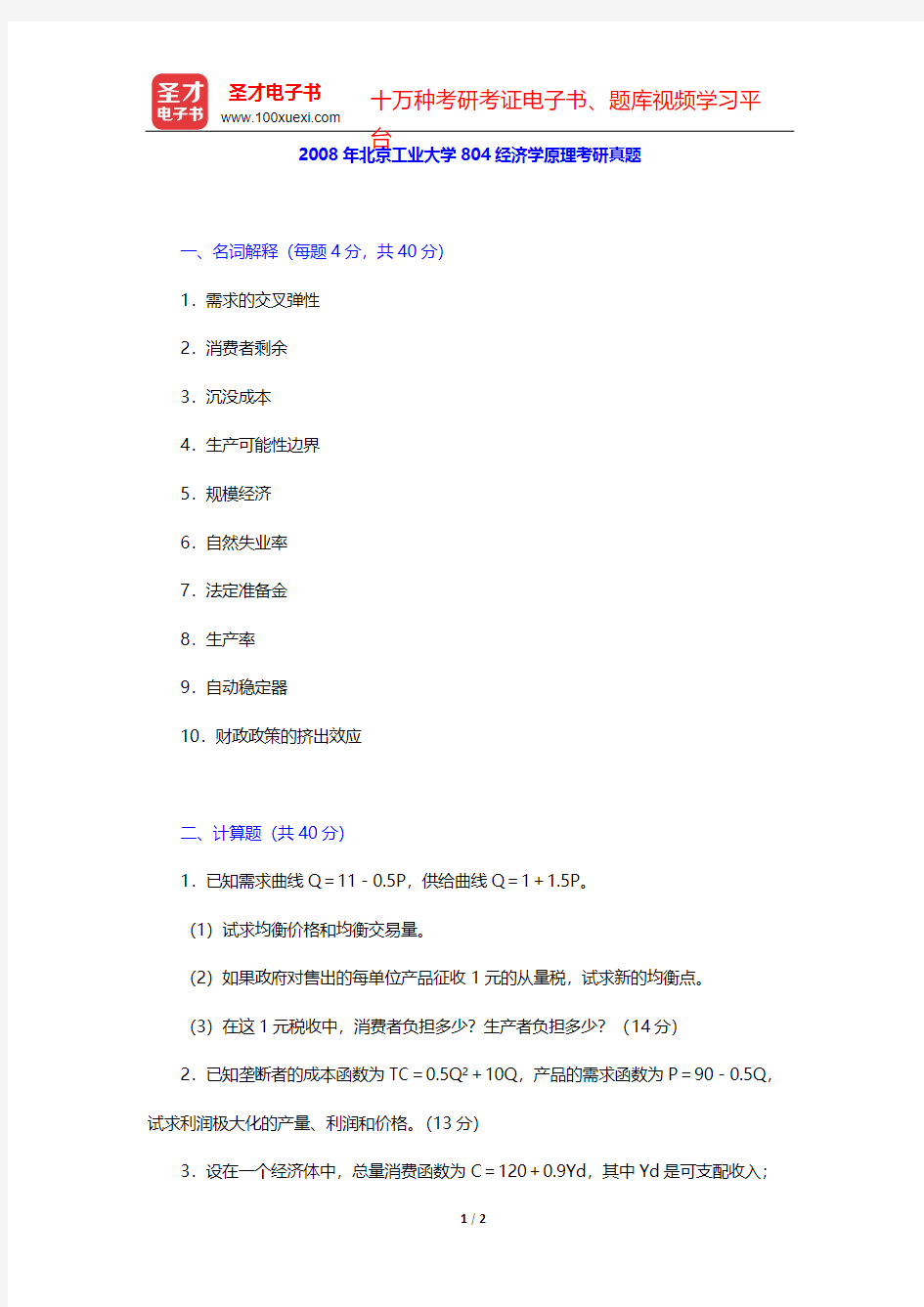 2008年北京工业大学804经济学原理考研真题【圣才出品】