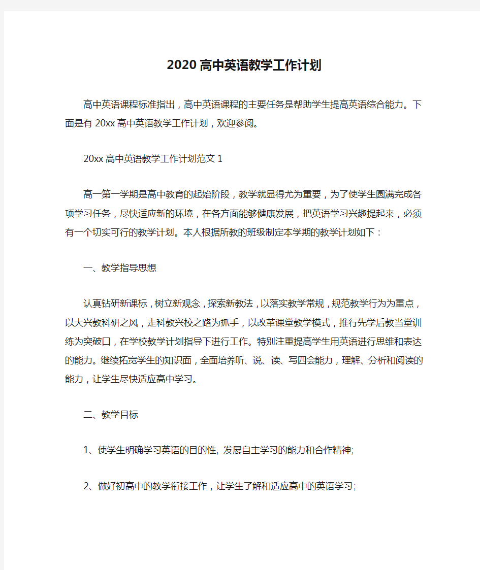 2020高中英语教学工作计划