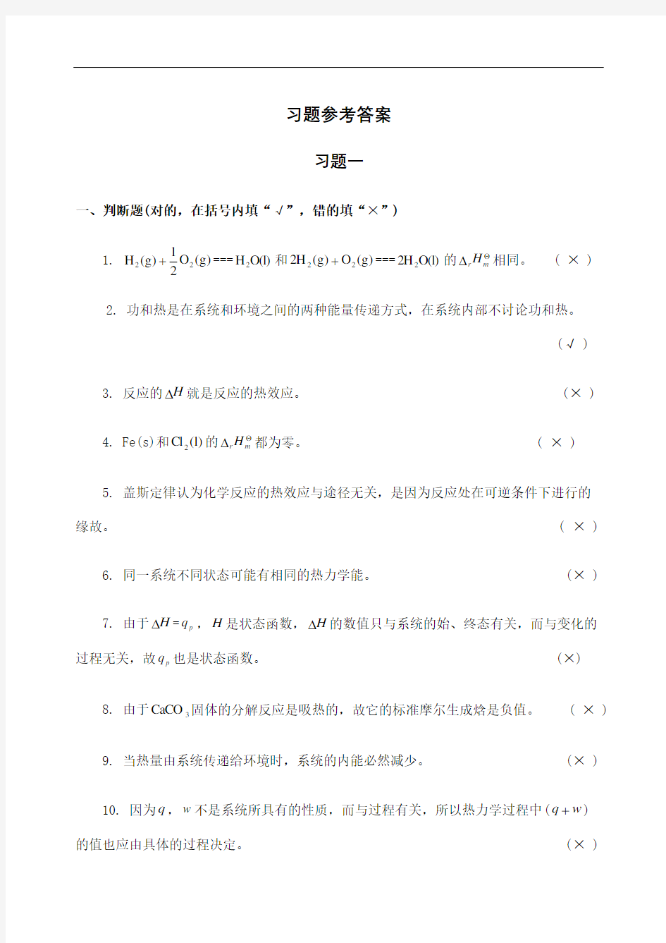 普通化学习题参考答案