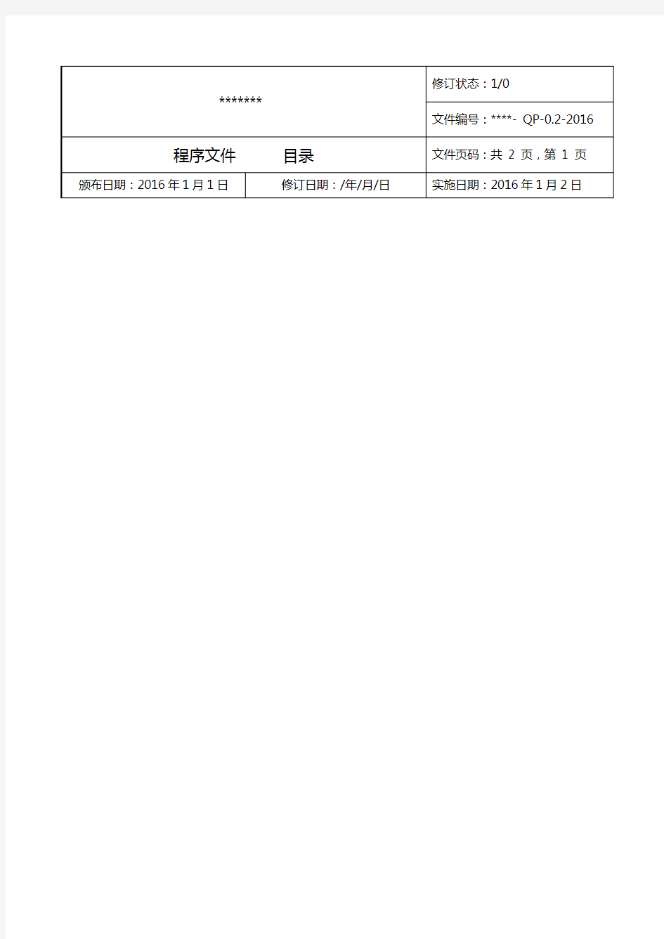 某检验检测机构质量管理体系程序文件2016年新版