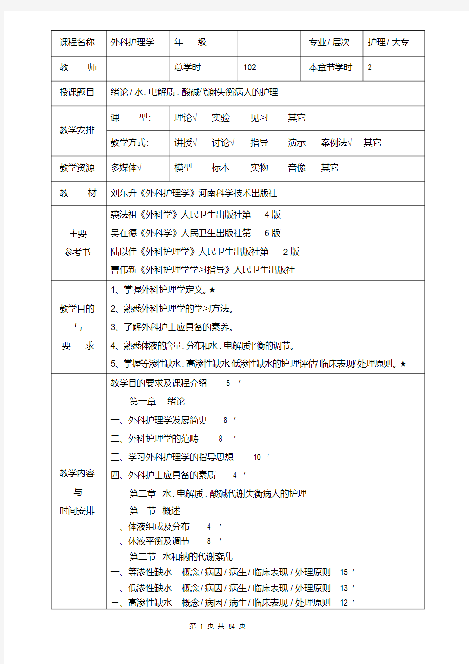 外科护理学教案