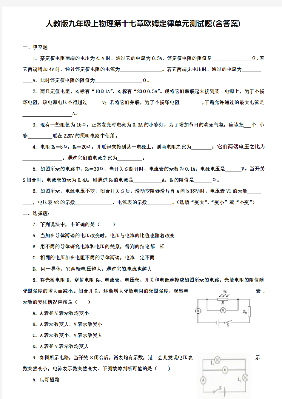 人教版九年级上物理第十七章欧姆定律单元测试试题(含答案)