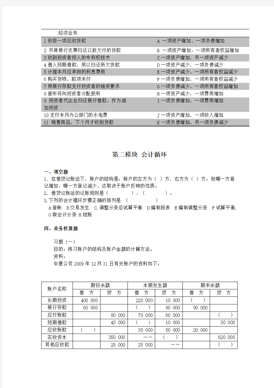 浙大远程会计学练习题(含).答案