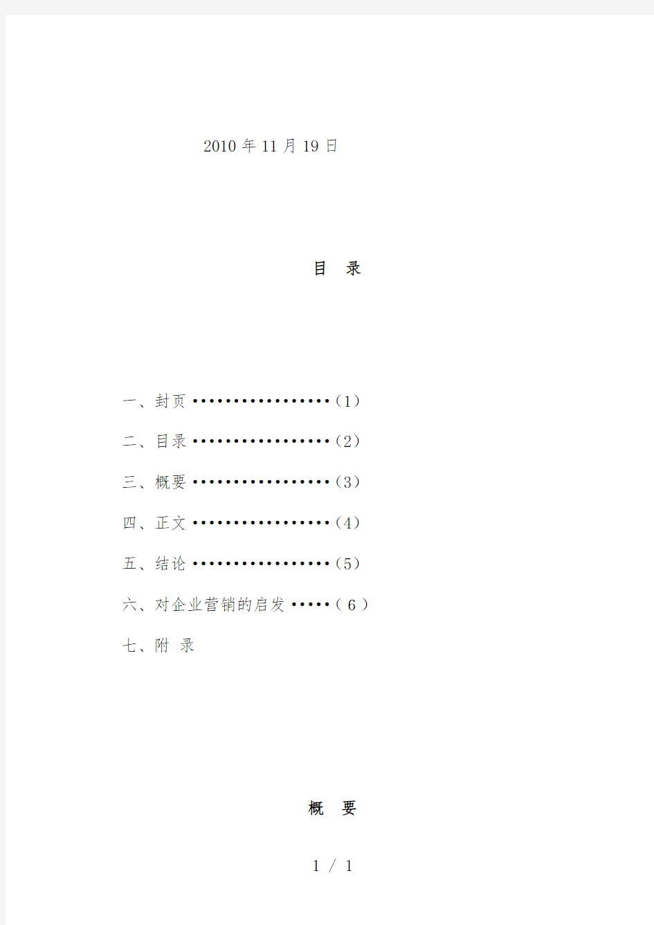 市场营销学的调查问卷分析报告