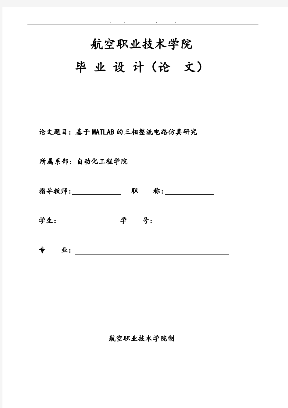 基于MATLAB的三相整流电路的仿真研究毕业论文