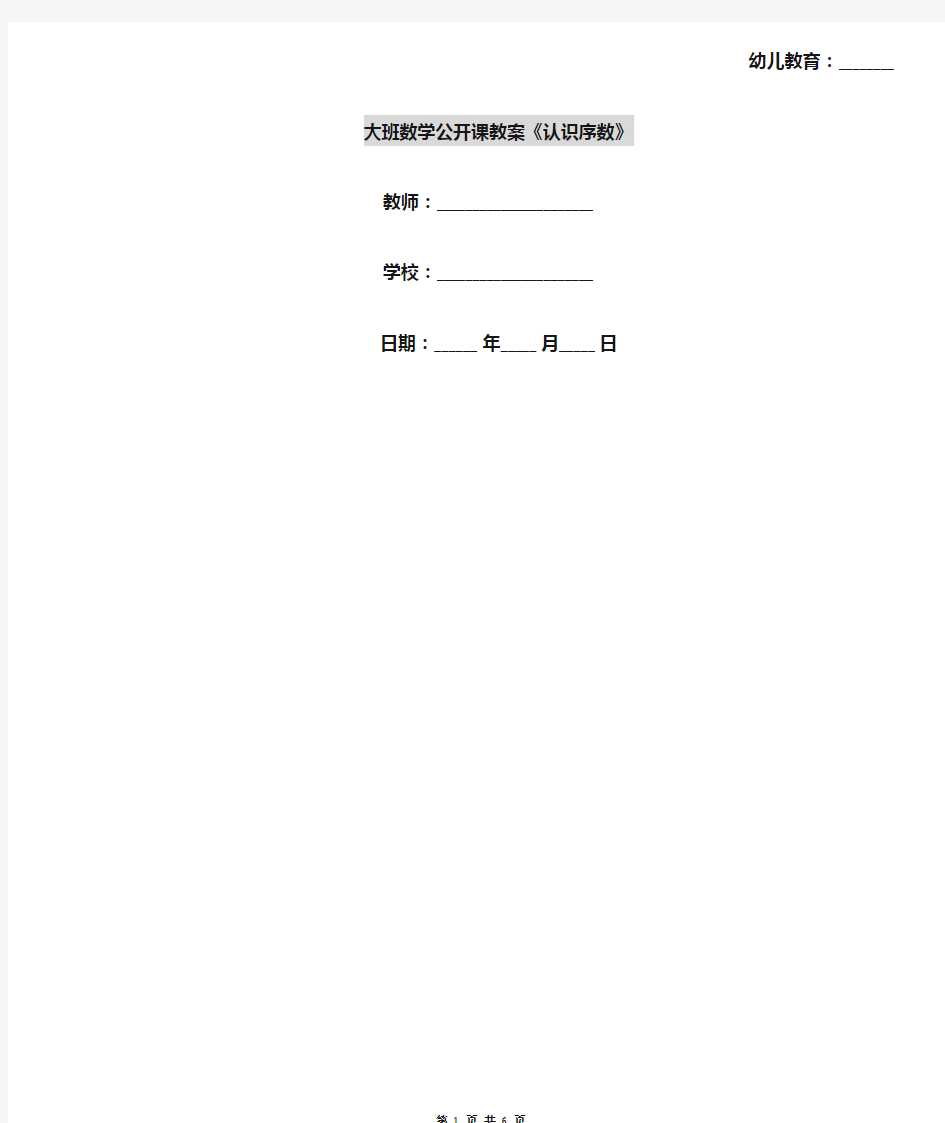 大班数学公开课教案《认识序数》