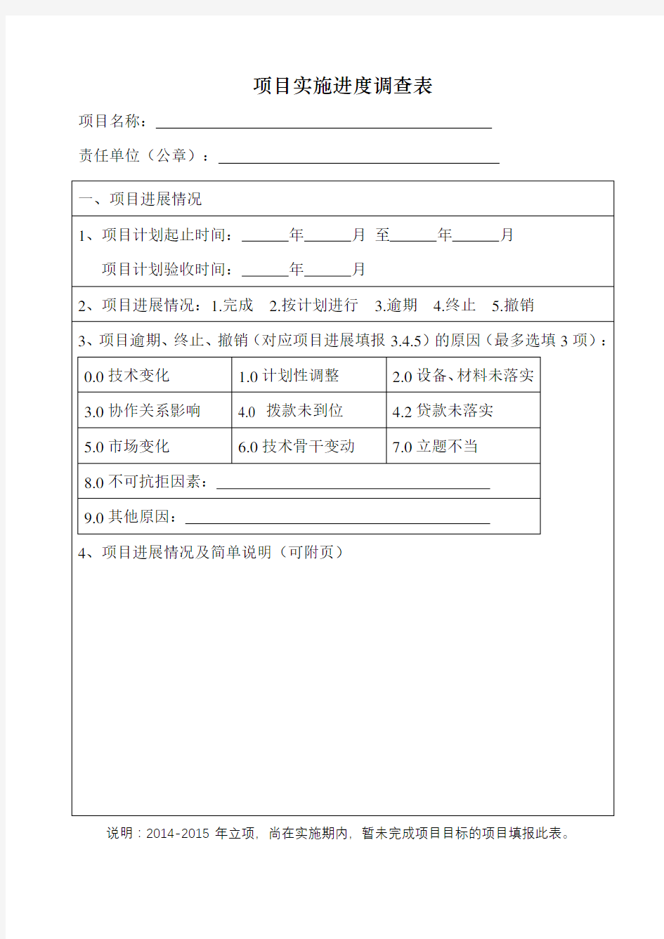 项目实施进度调查表【模板】