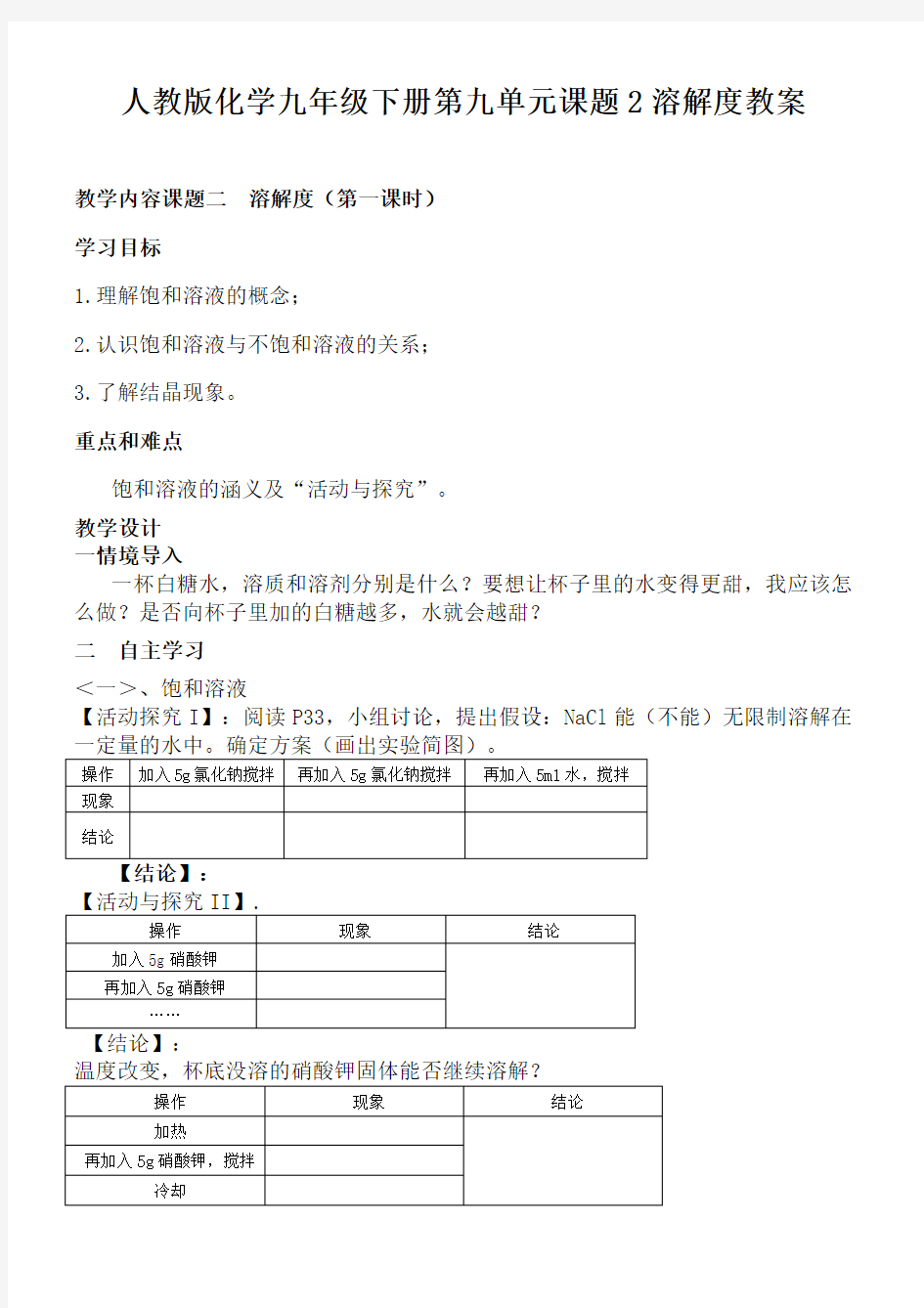 人教版化学九年级下册第九单元课题2溶解度教案