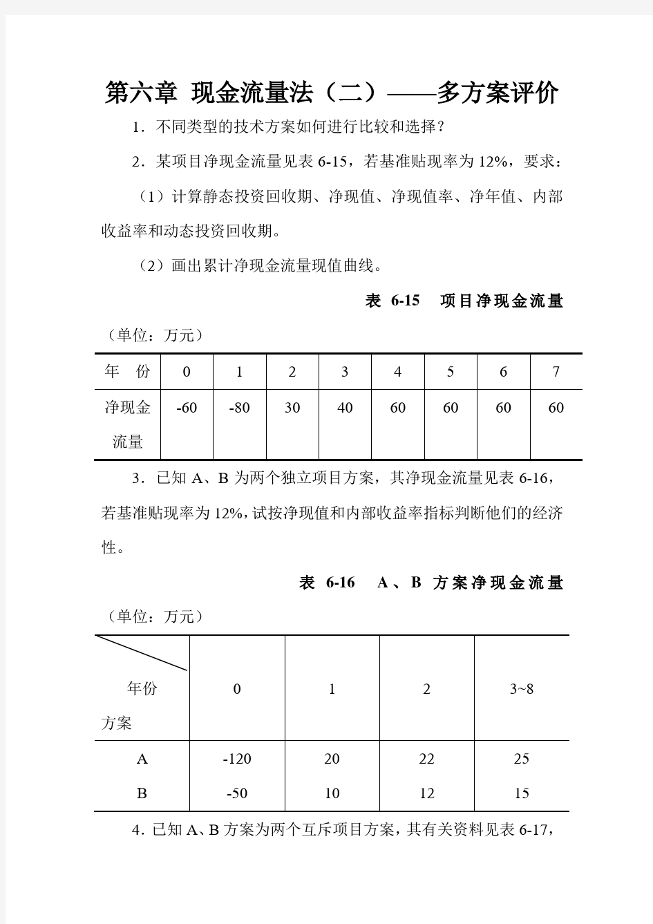 工程经济学课后答案