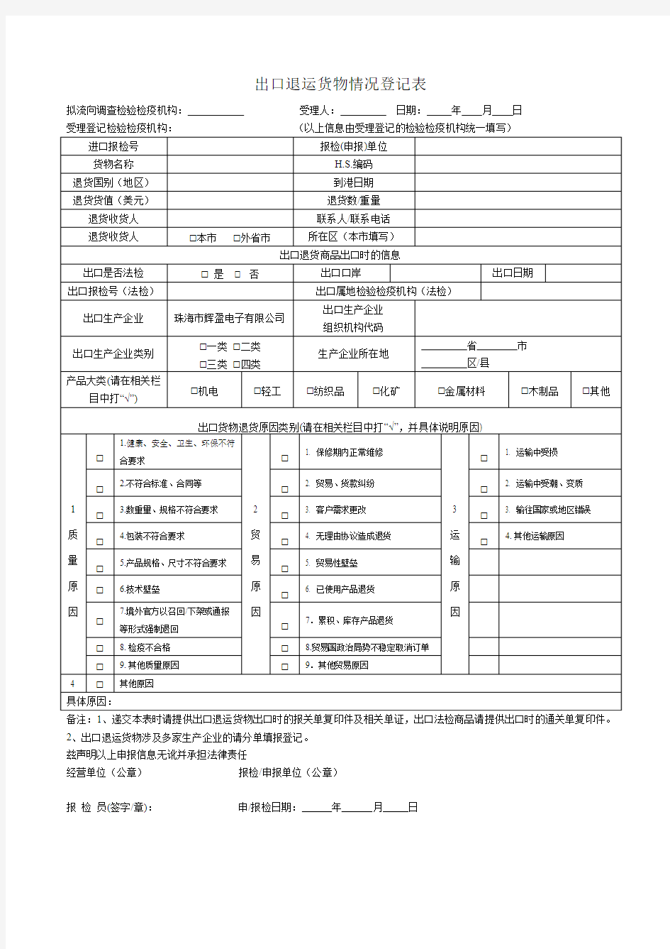 出口退运货物情况登记表(空表格)