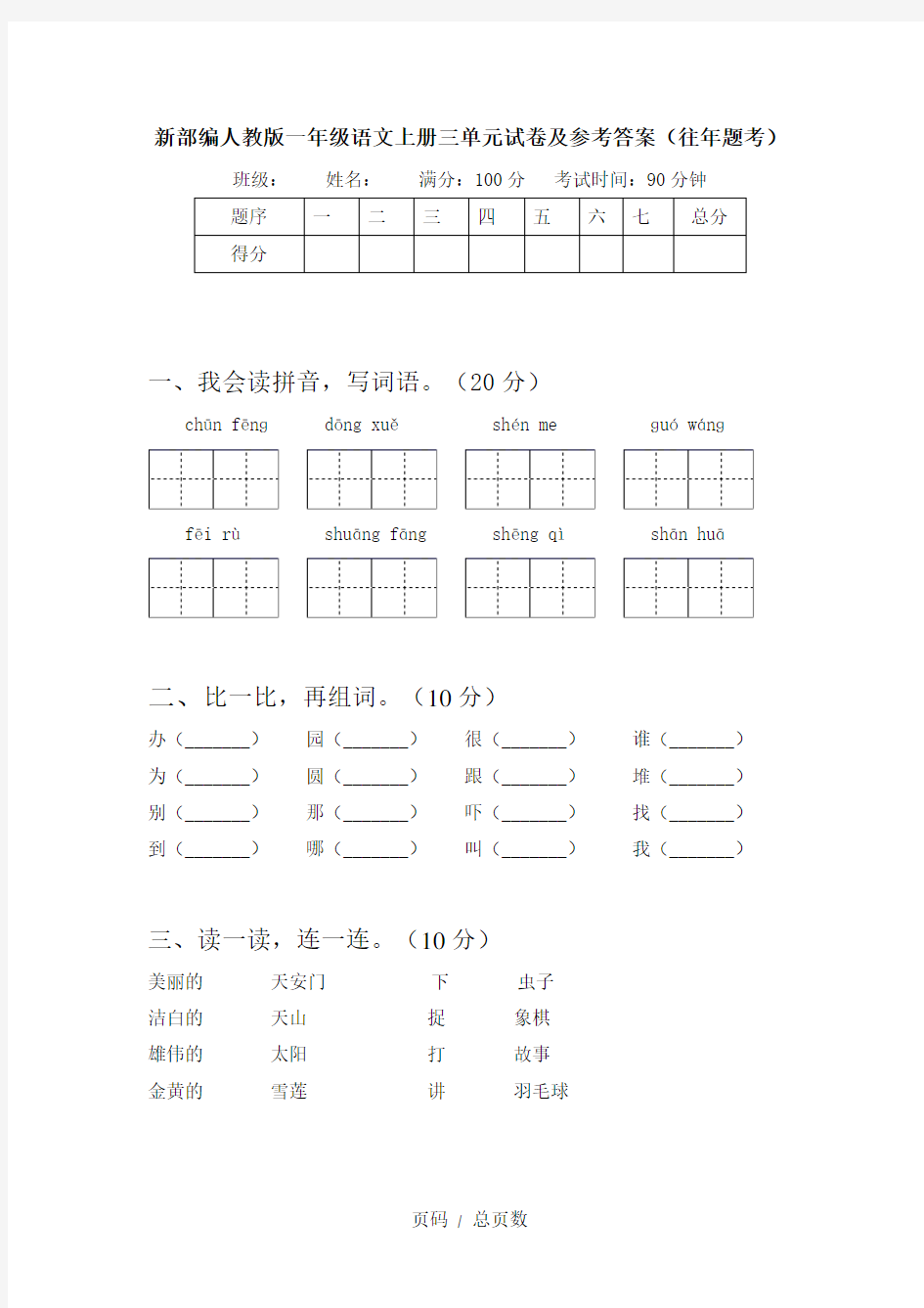 新部编人教版一年级语文上册三单元试卷及参考答案(往年题考)