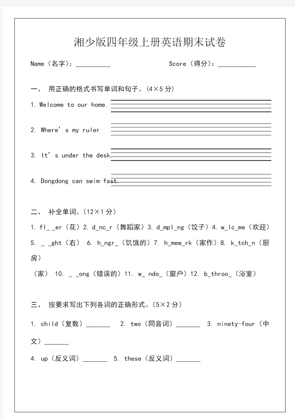 湘少版英语四年级上册期末试卷