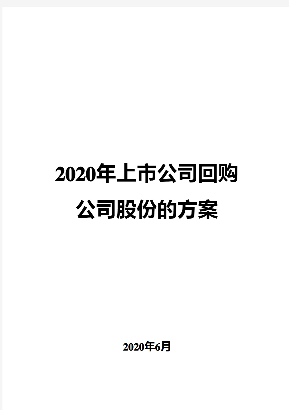 2020年上市公司回购公司股份方案