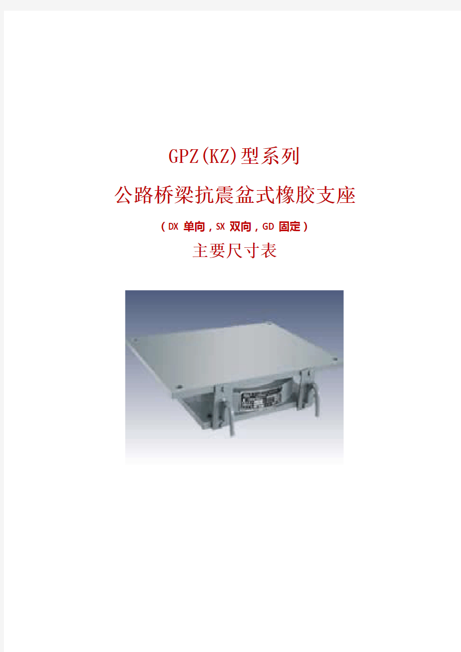 GPZ(KZ)公路桥梁抗震盆式橡胶支座系列规格表