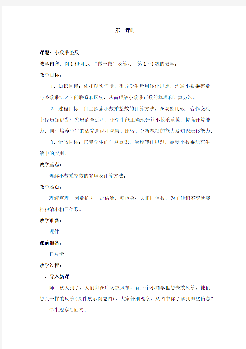 小数乘整数教学设计